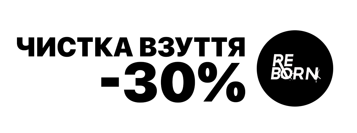 -30% на чистку взуття на локації ЖК Республіка 1 respublika 30